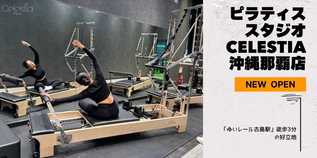 マシンピラティススタジオ「Celestia（セレスティア）」は全国10店舗目となる沖縄那覇店を11月24日にオープン！