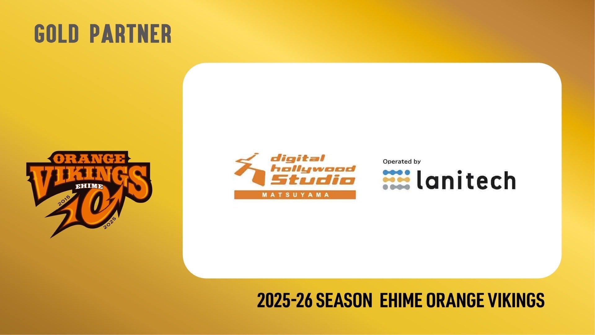 lanitech合同会社およびデジタルハリウッドSTUDIO松山、B2リーグ「愛媛オレンジバイキングス」と2025-26シーズン ゴールドパートナー契約を締結