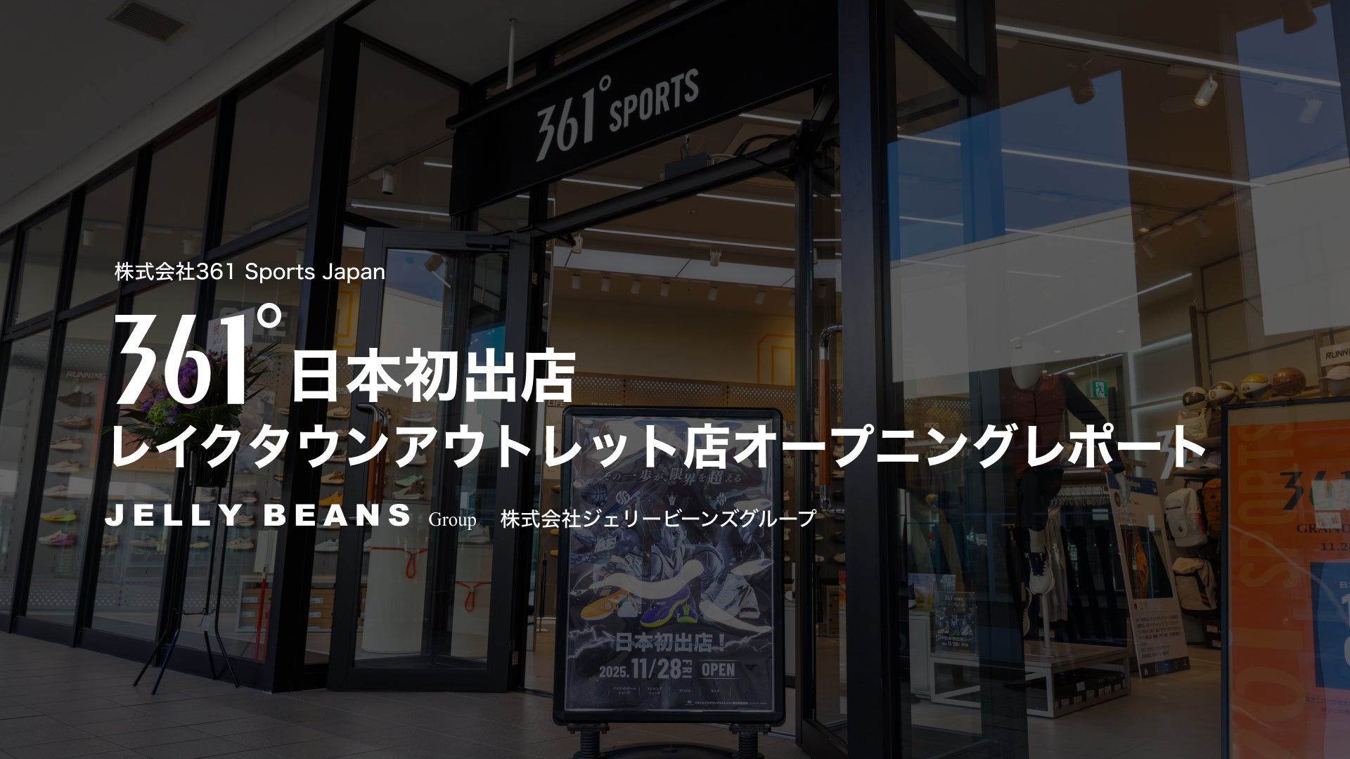 361°日本初出店！レイクタウンアウトレット店オープニングレポート