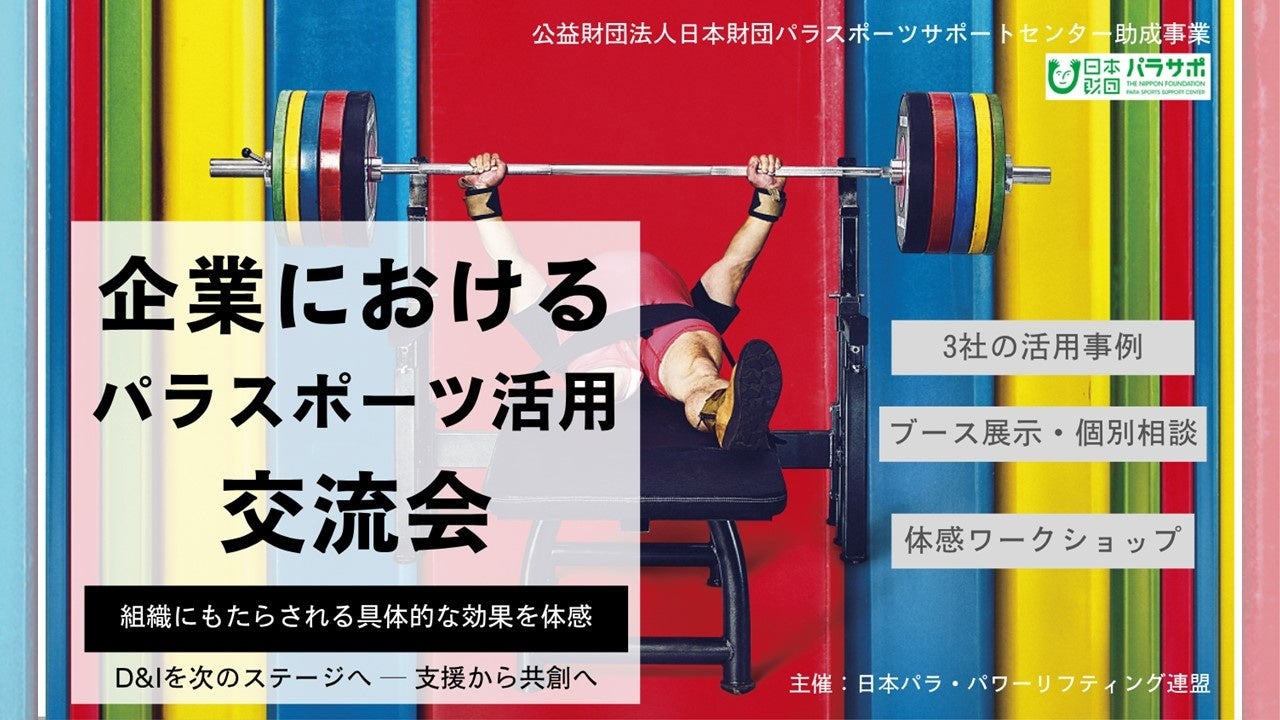企業課題に直結！パラ・パワーリフティング流、組織エンゲージメント向上メソッド