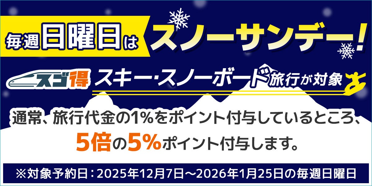 スゴ得スキー・スノーボード商品のご予約は毎週日曜日がお得！