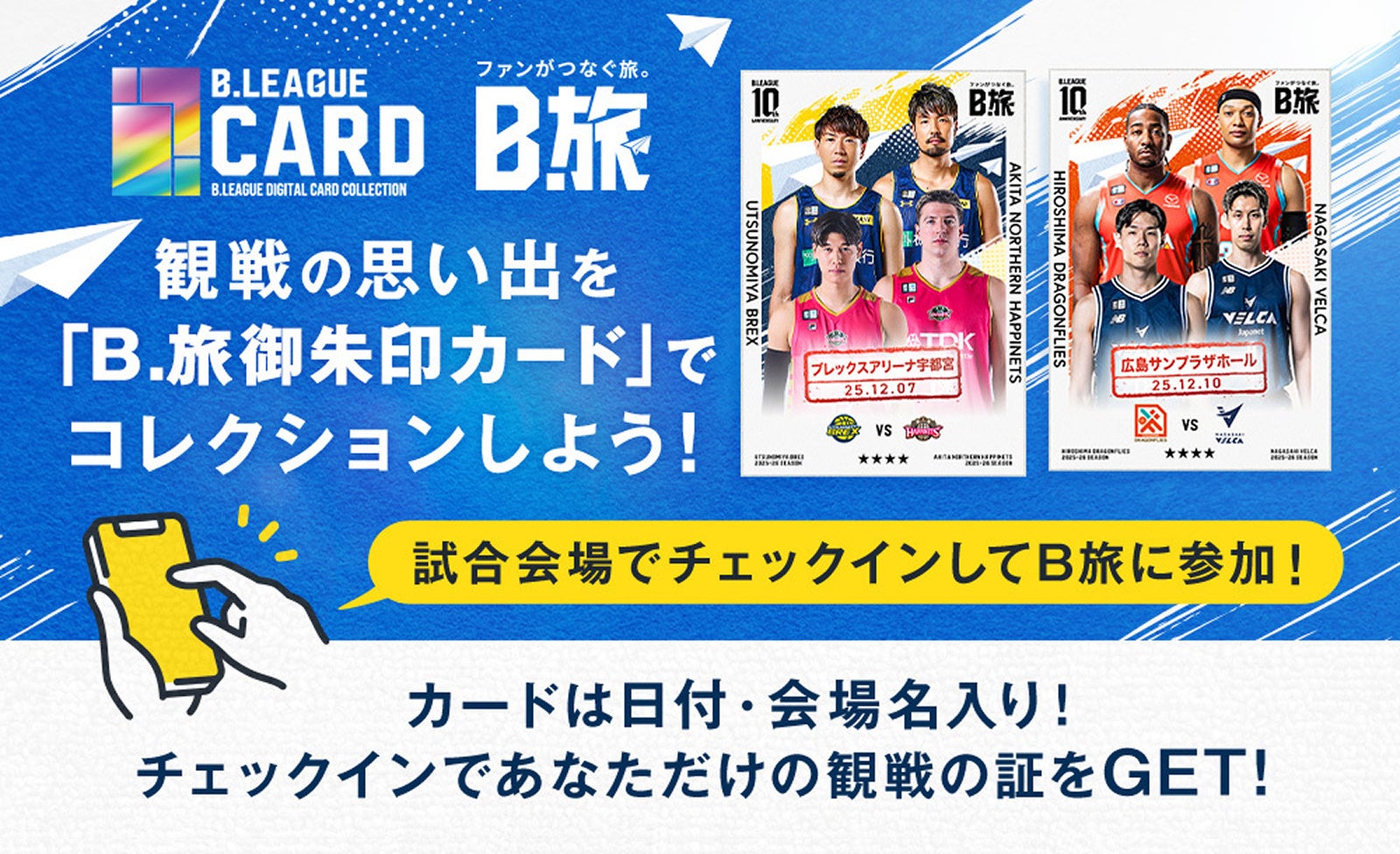 来場者限定！観戦の記憶をデジタルに刻む。「B.LEAGUE CARD」に「チェックイン機能」登場。全国アリーナ巡りの証、限定「B.旅御朱印カード」をGETしよう！