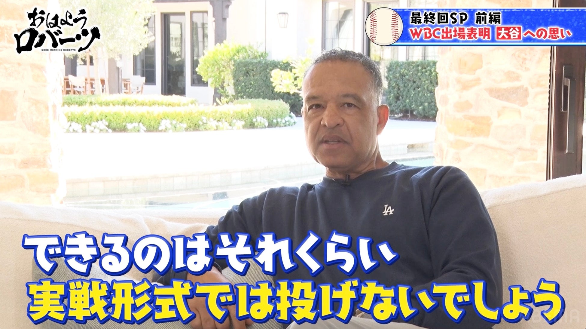 WBC出場表明の大谷翔平に「実戦形式では投げない」打者専念の方針を明かす／山本由伸、佐々木朗希の「WBC出場は難しい」ロバーツ監督が複雑な心境を語る『おはようロバーツ』無料配信中