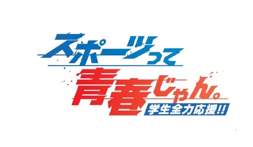 12月・1月のJ SPORTSは学生スポーツを全力応援！