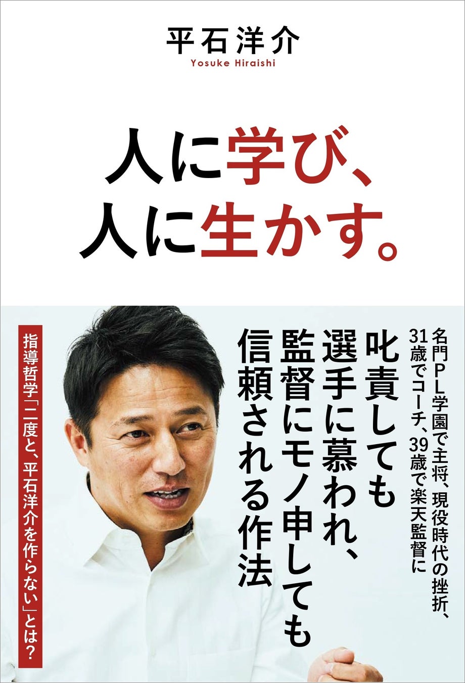 【プロ野球・若き指導者の初著書が重版&電子書籍販売】「二度と、平石洋介を作らない」。名監督・名選手から頼られるリーダーの指導哲学とは？