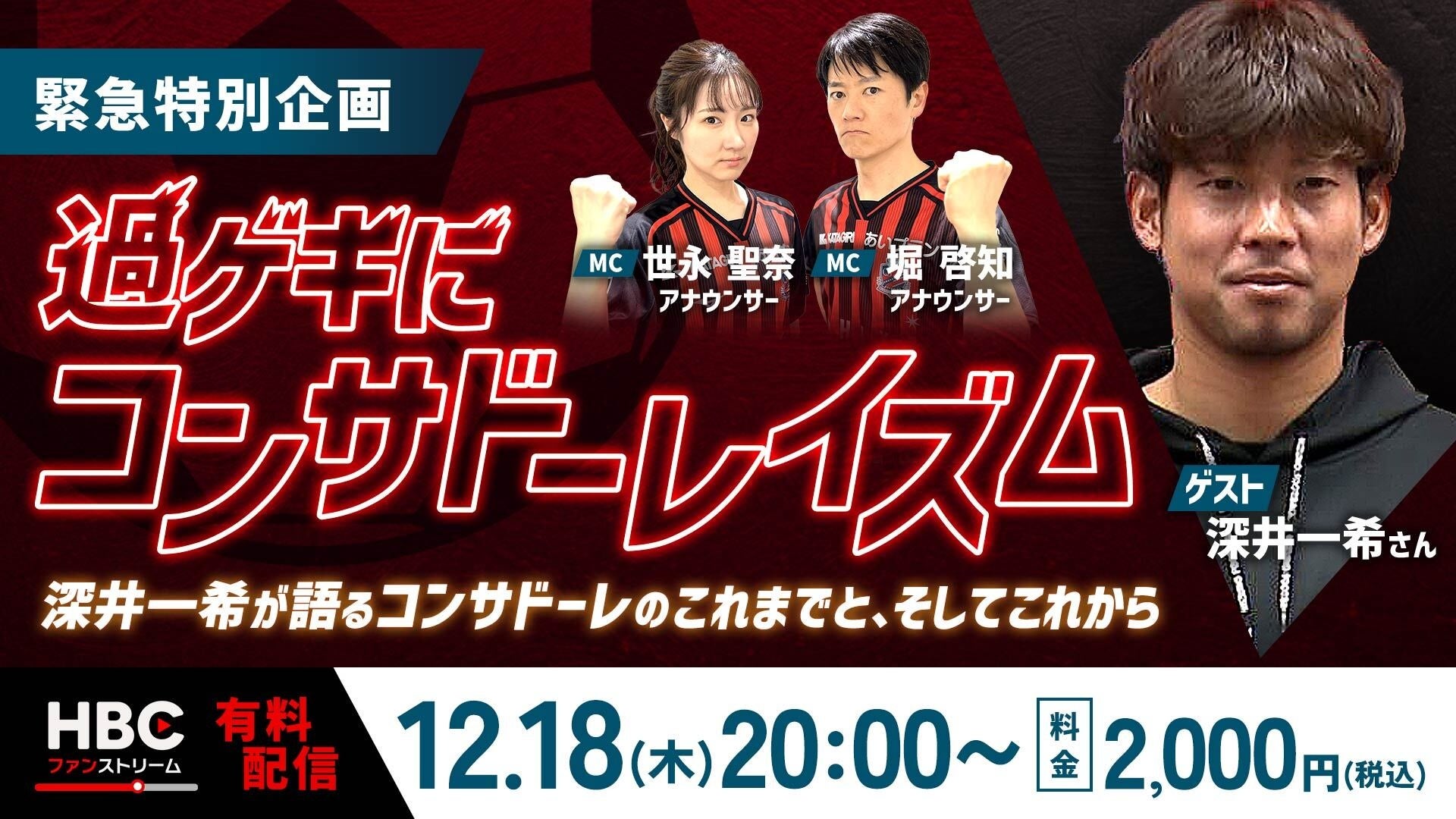 深井一希が語る“コンサドーレのこれまでとこれから”。HBCが有料特別ライブを12/18（木）配信