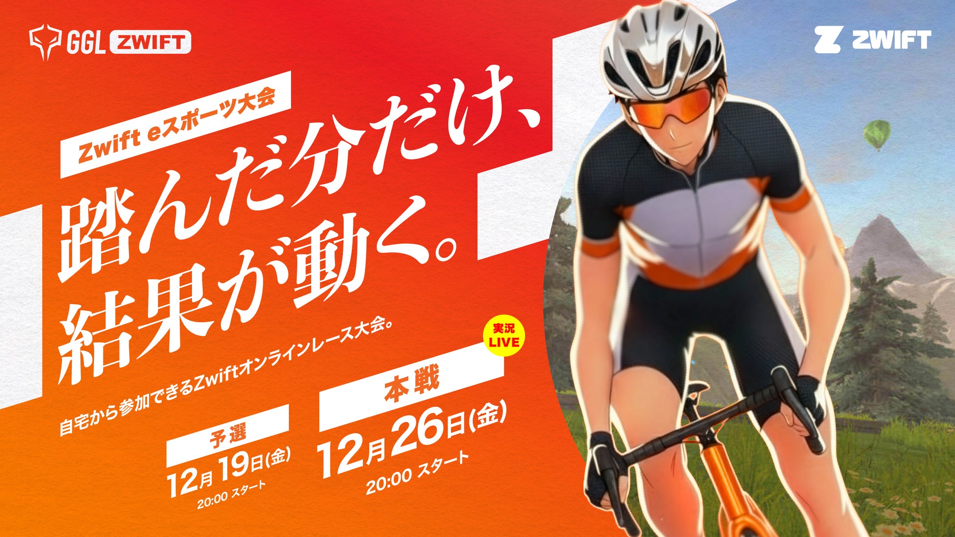 あなたの自宅がレース会場に！？　“踏んだ分だけ結果が動く” オンライン自転車レース「GGL ZWIFT」開催！
