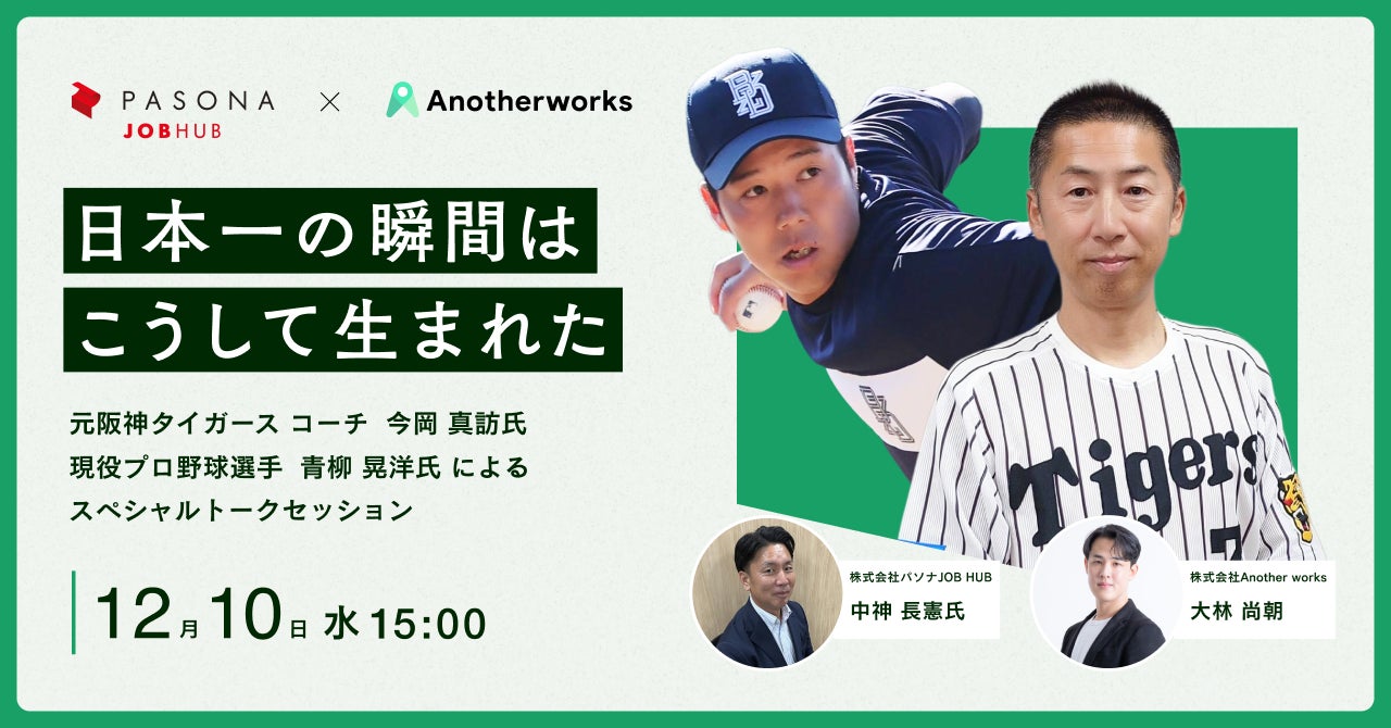 パソナJOB HUB × Another works 共催セミナー / 『日本一の立役者が語る、勝利の方程式』12月10日大阪にて開催