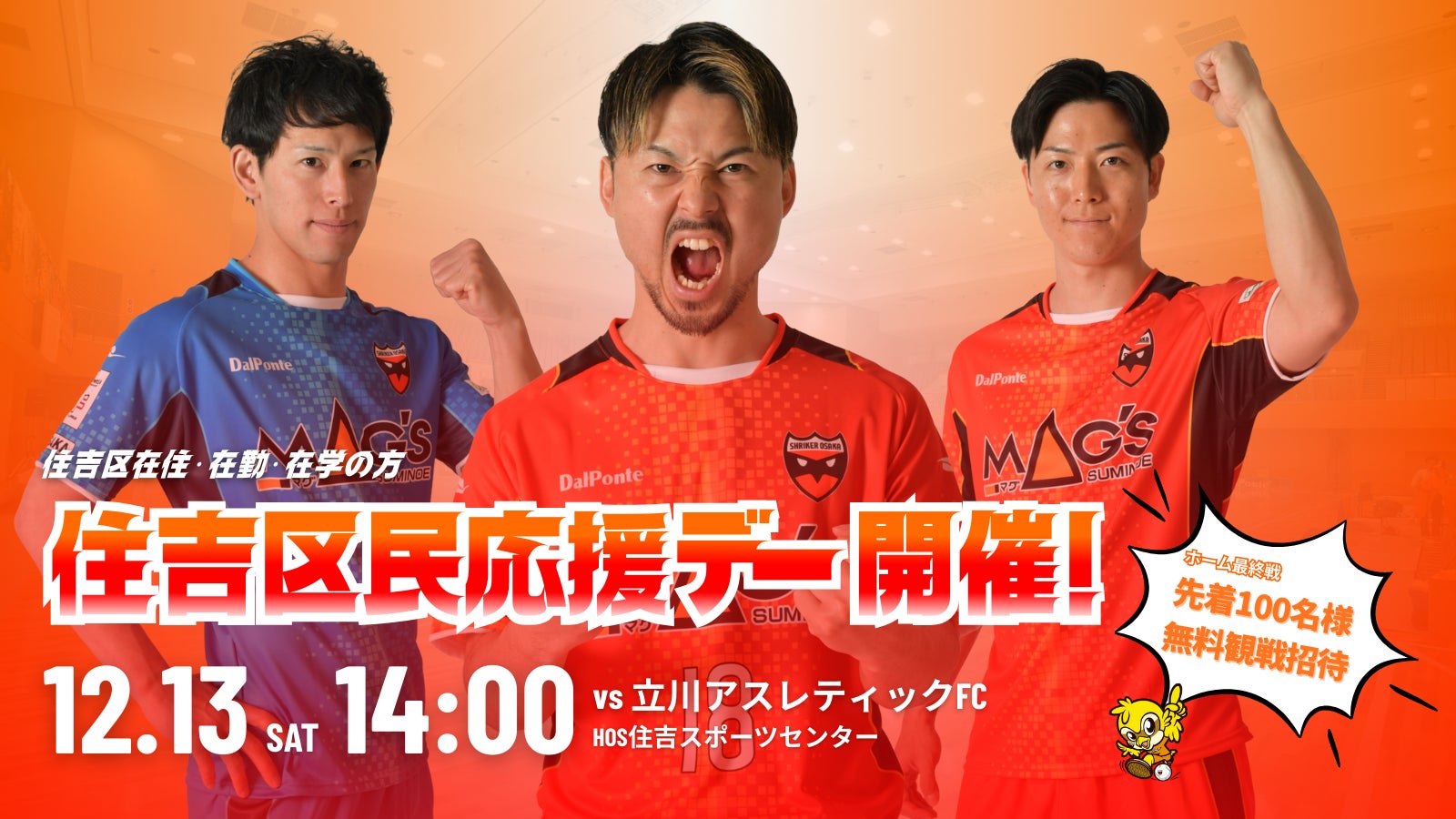 12/13(土)立川戦「住吉区民応援デー」開催決定！