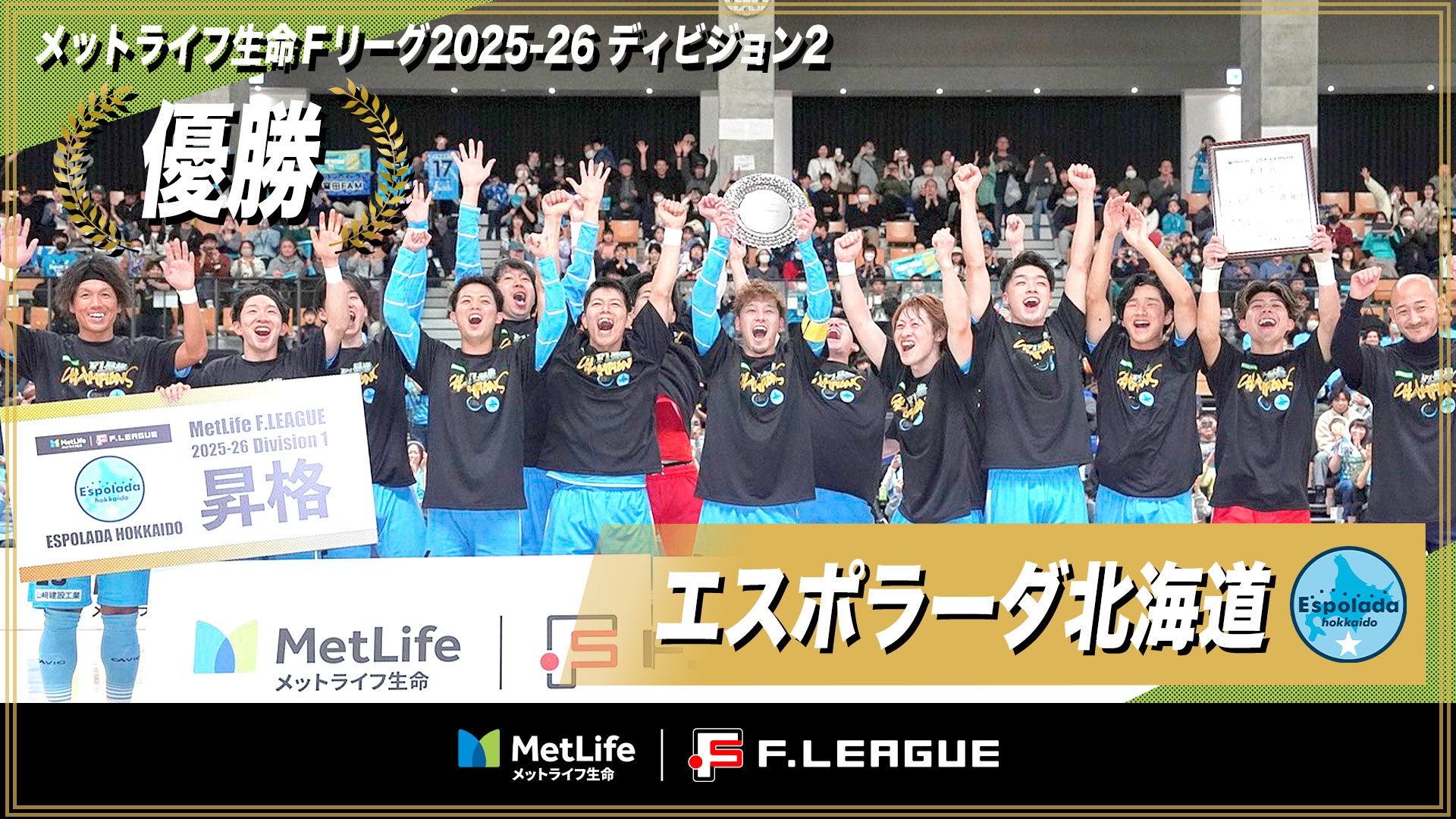 エスポラーダ北海道のＦ２優勝・Ｆ１昇格が決定！【メットライフ生命Ｆリーグ2025-26 ディビジョン2】