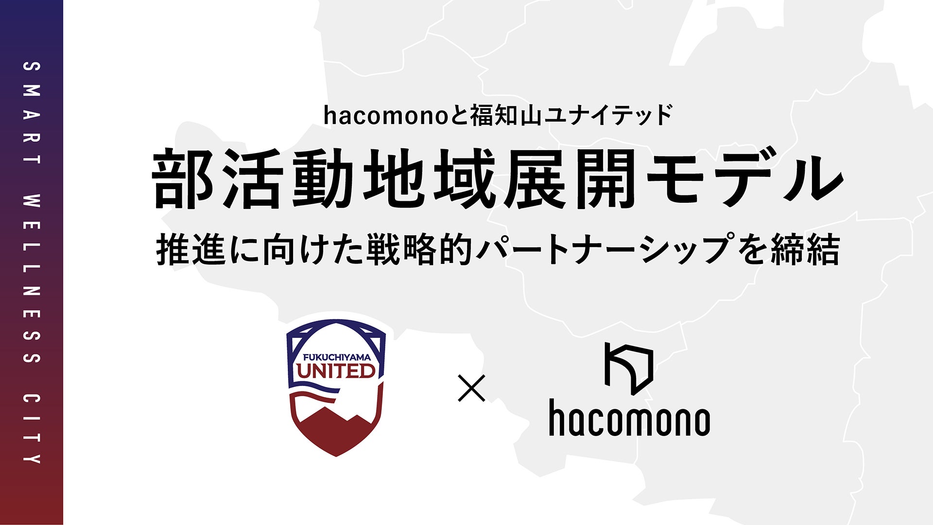 hacomonoと福知山ユナイテッド、福知山市で部活動地域展開モデルの推進に向け戦略的パートナーシップを締結