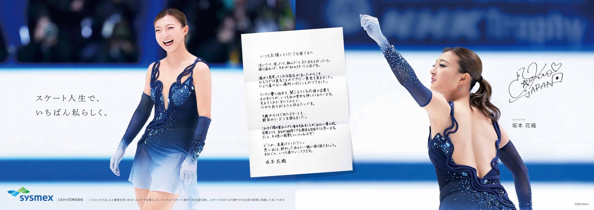 フィギュアスケート坂本花織選手、集大成に向けての想いを直筆でつづった “決意の手紙” が表参道に登場。～シスメックス所属選手応援企画として、12月15日〜21日の期間限定公開～