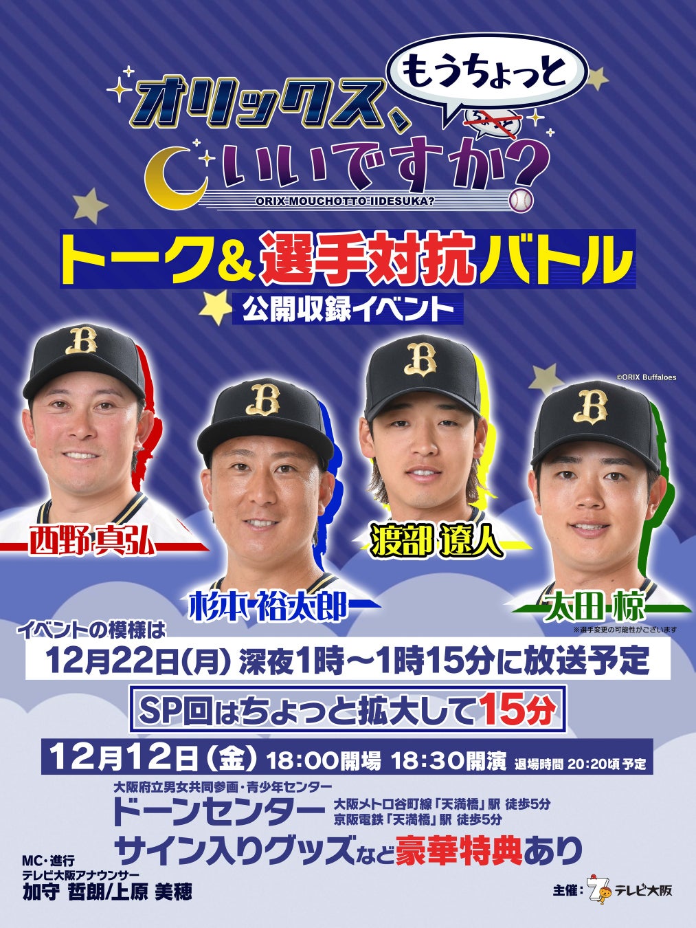【チケット残りわずか】オリックス・バファローズの応援番組「オリックス、ちょっといいですか？」公開収録イベントいよいよ開催！