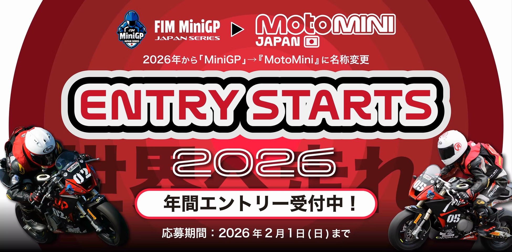 「若きライダーと共に夢を走らせる――国内から世界への新たな挑戦がスタート」