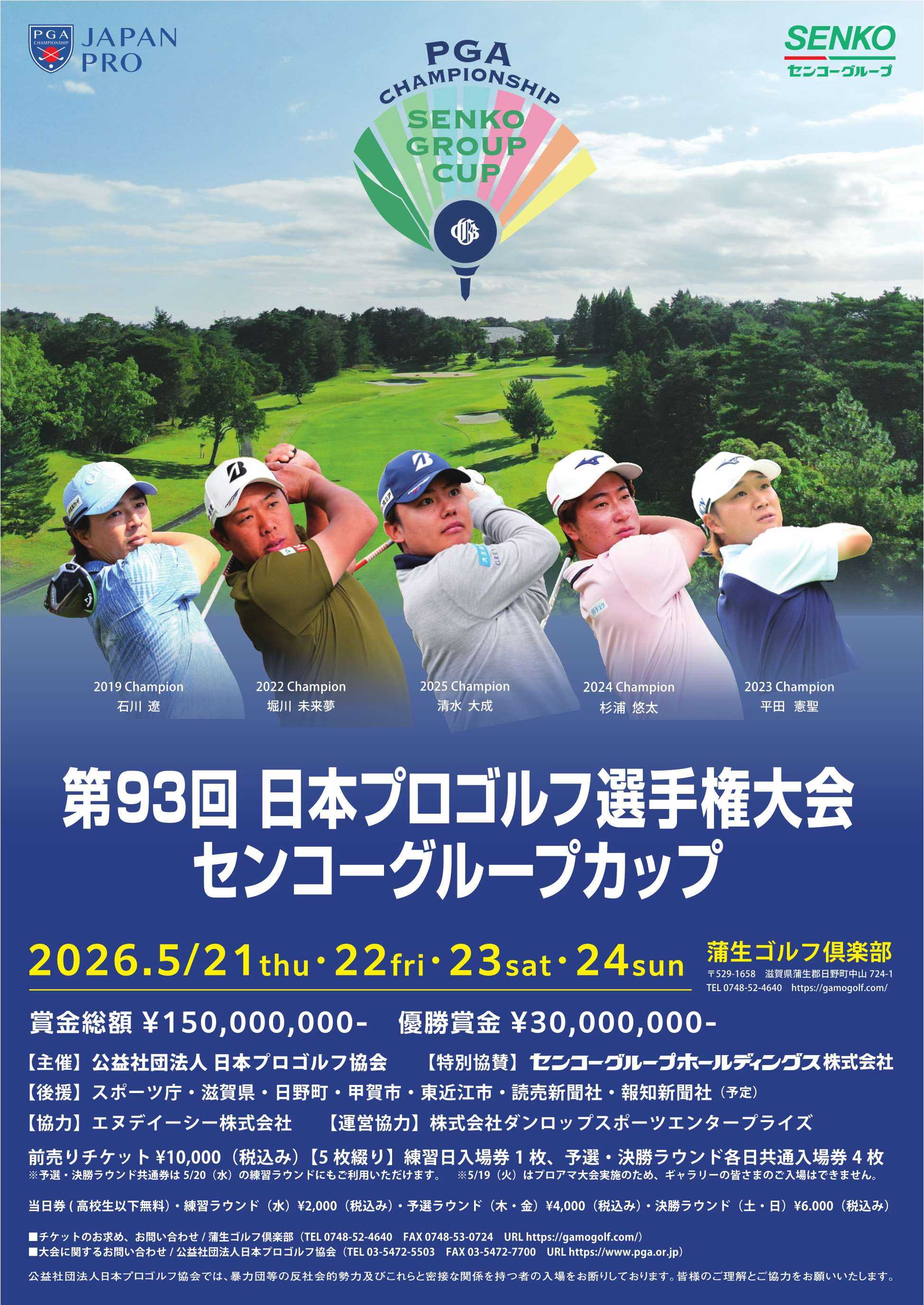 日本プロゴルフ選手権大会センコーグループカップ