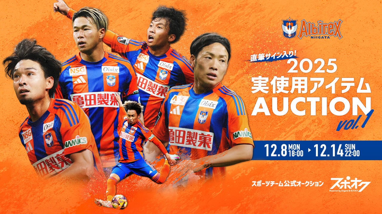 スポオクにて、アルビレックス新潟が直筆サイン入りの実使用アイテムオークションを3弾にわたり開催