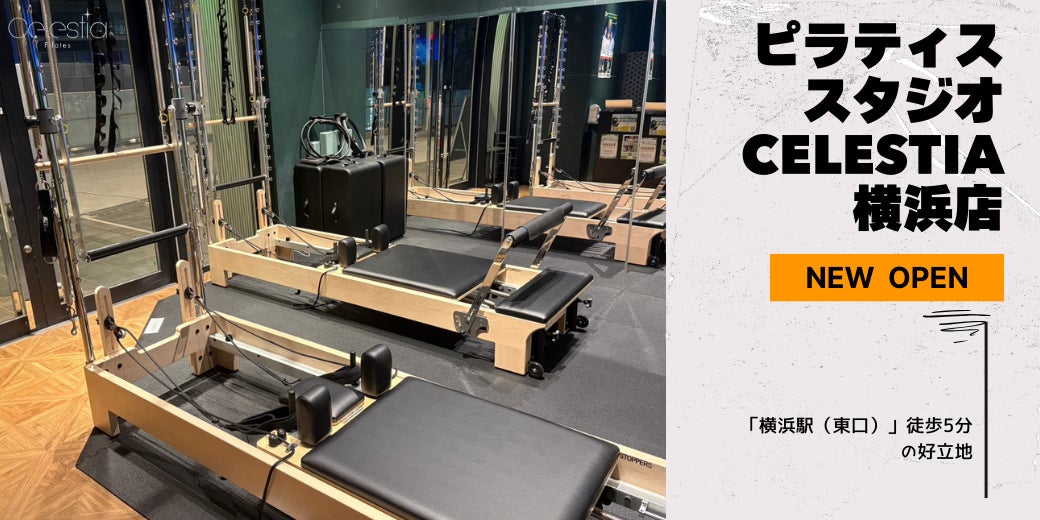 マシンピラティススタジオ「Celestia（セレスティア）」は全国11店舗目となる横浜店を11月15日にオープン！