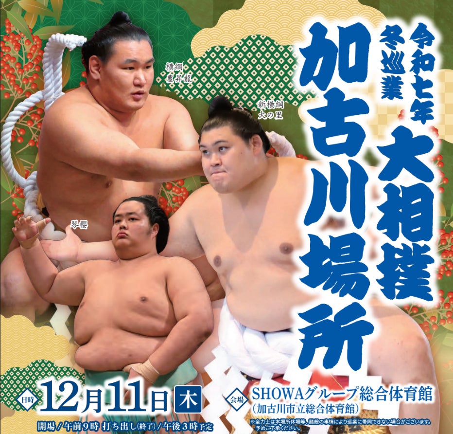 兵庫県加古川で「冬巡業 大相撲加古川場所」開催巡業ならではの「初切」や「相撲甚句」、「太鼓打分」などの企画を実施