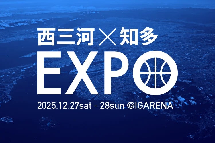 西三河×知多EXPO開催のお知らせ