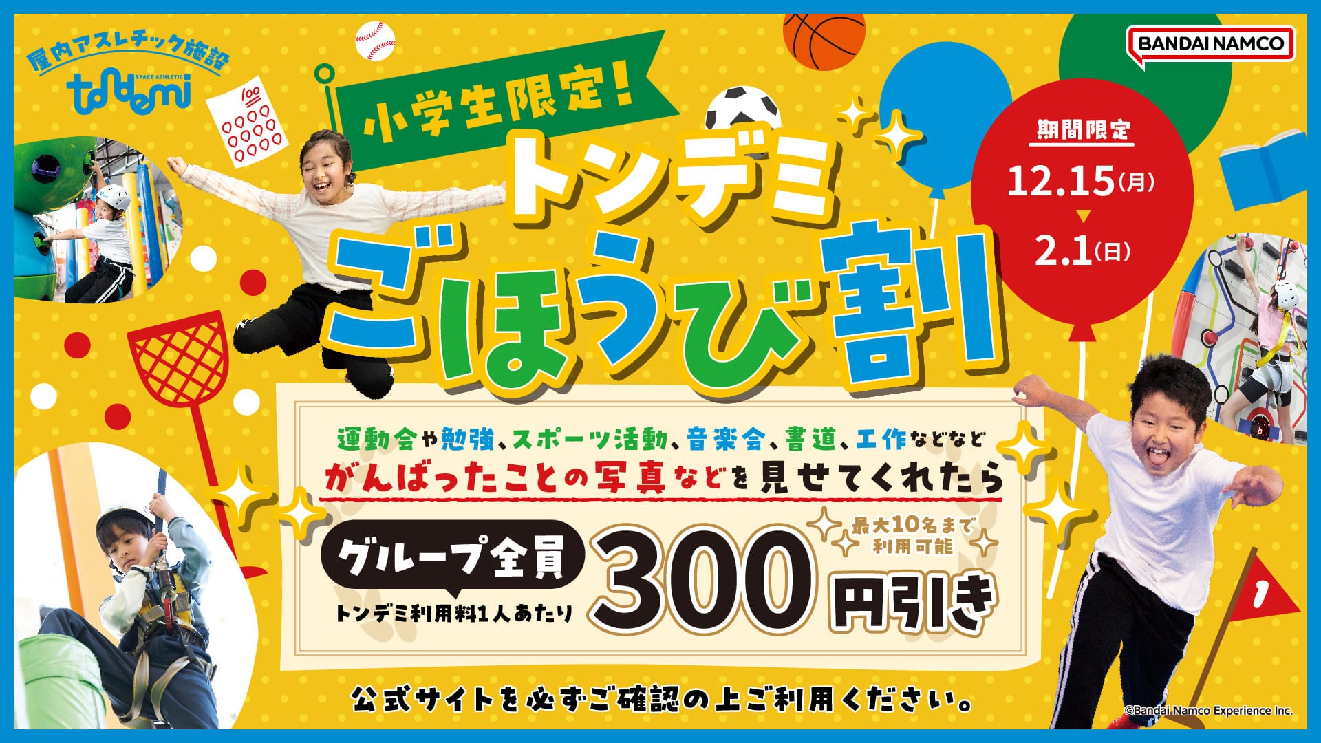 テストや習い事など、頑張ったごほうびに！小学生限定のお得な「ごほうび割」 全国のトンデミにて　12月15日(月)より 開始！