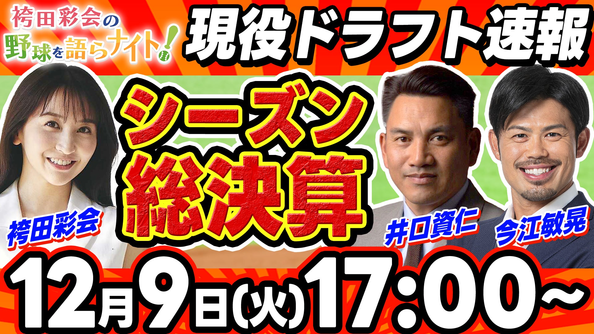 【12月9日ライブ配信】井口資仁さん、今江敏晃さんが生出演！ 　注目の現役ドラフト速報、2025年のプロ野球を徹底総括