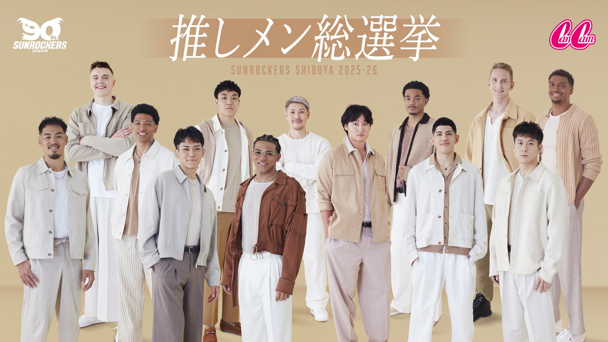 CanCamとの初のタイアップが実現！平均身長197cmのイケメンが集結したファン投票型企画「推しメン総選挙2025-26」開催