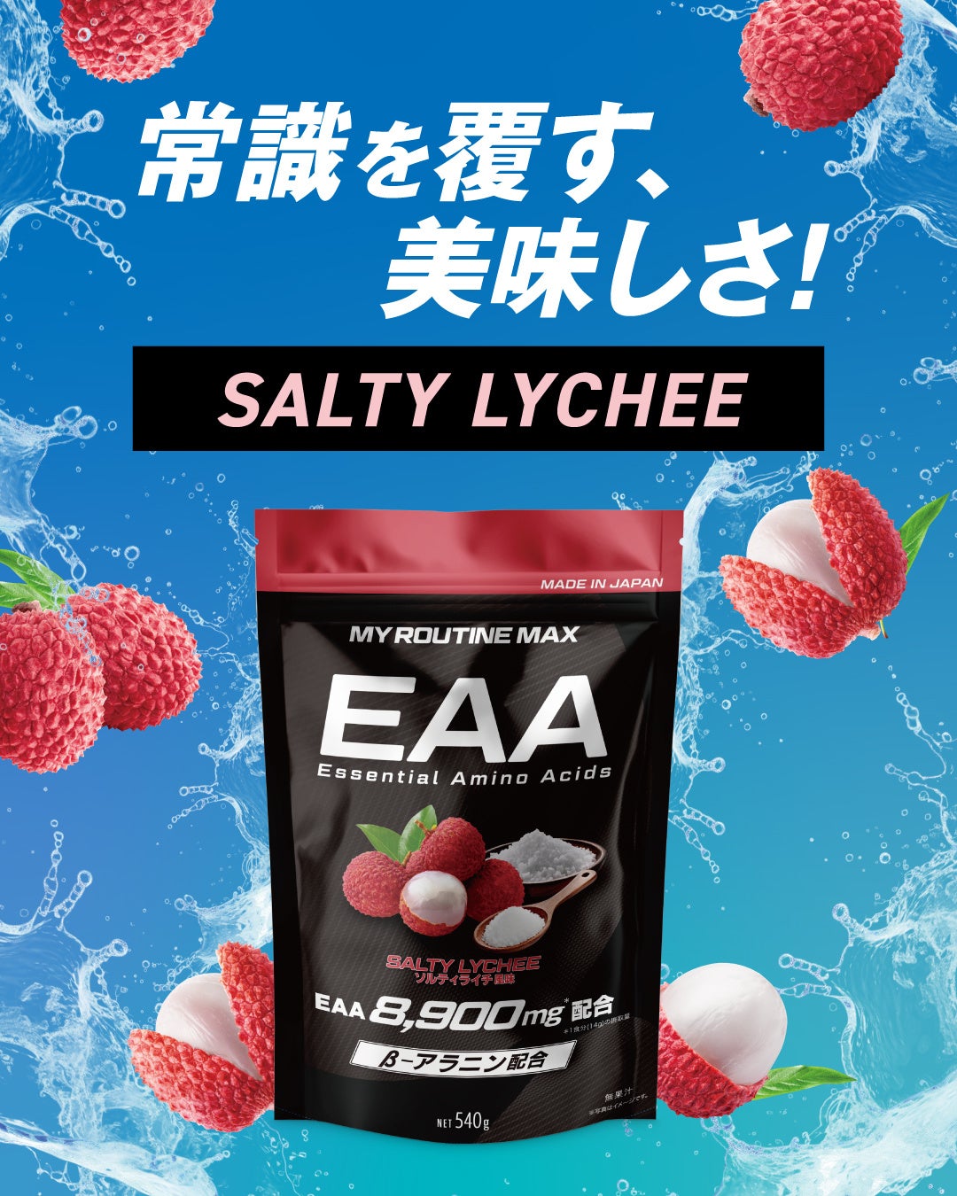 “EAA＝苦い”を終わらせる。常識を覆す美味しさの『マイルーティーンMAX EAA ソルティライチ風味』12/9(火)より新登場!!