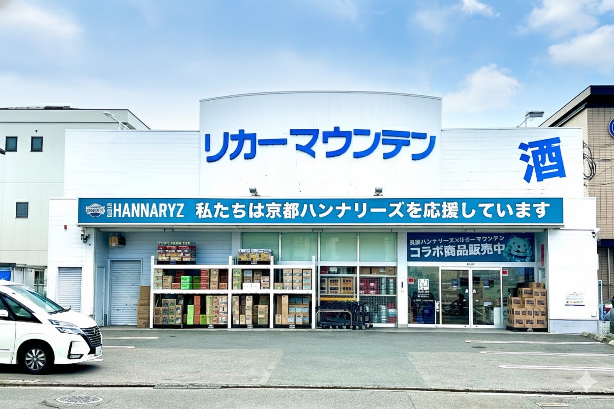 京都ハンナリーズを熱烈応援！ホームアリーナ近くの「リカーマウンテン西京極店」をリニューアルしました