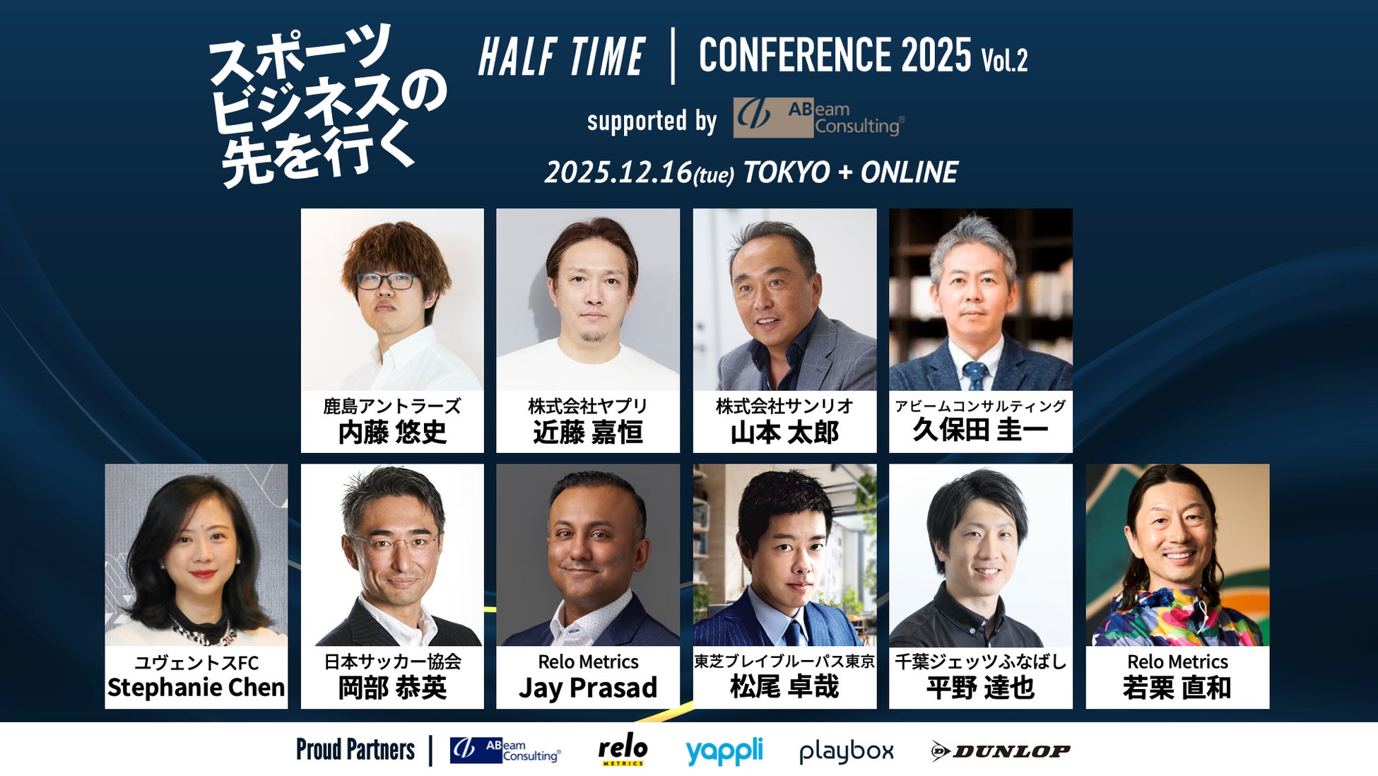 鹿島アントラーズ、千葉ジェッツ、東芝ブレイブルーパスの登壇決定！スポーツビジネスカンファレンス「HALF TIMEカンファレンス2025 Vol.2」 12月16日(火)開催