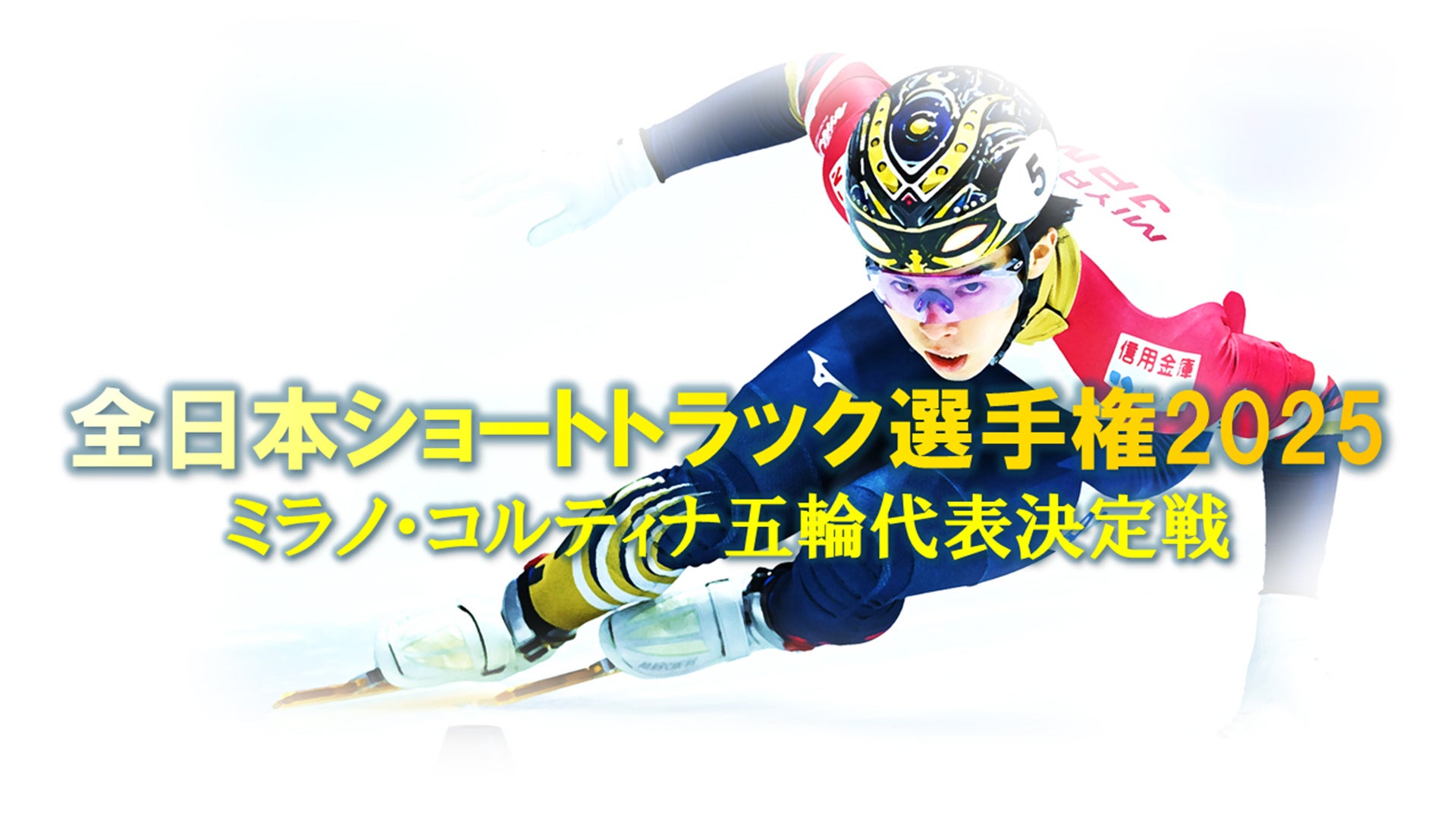 【フジテレビ】『全日本ショートトラック選手権2025　ミラノ・コルティナ五輪代表決定戦』12月13日（土）～14日（日）開催