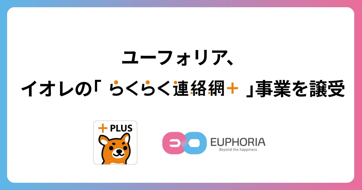 スポーツテックのユーフォリア、株式会社イオレの「らくらく連絡網＋」事業を譲受