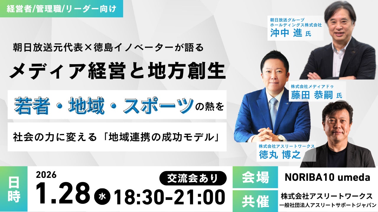 朝日放送元代表×徳島イノベーターが語るメディア経営と地方創生　～若者・地域・スポーツの熱を社会の力に変える「地域連携の成功モデル」～