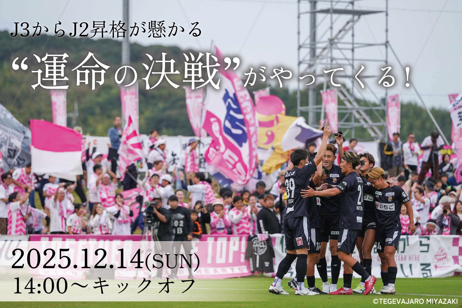 【宮崎県新富町】J2昇格の運命を握る最終決戦！新富町でパブリックビューイング開催決定！