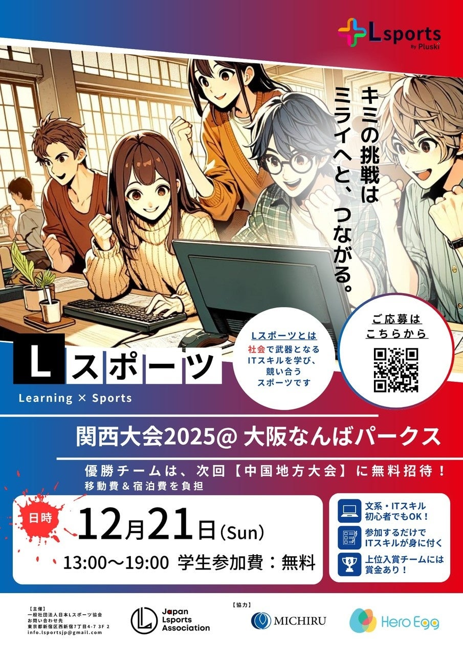 🏆賞金総額10万円！学生向けITスキルコンテスト「Lスポーツ関西大会2025」を12月21日（日）に開催！文系・初心者歓迎！参加するだけで人気のITスキル「RPA」が身につく体験型イベント