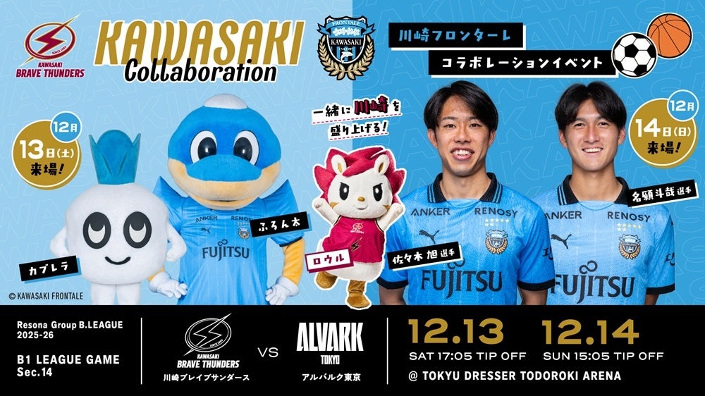 川崎ブレイブサンダースホームゲーム12/13,14「川崎フロンターレコラボデイズ」開催