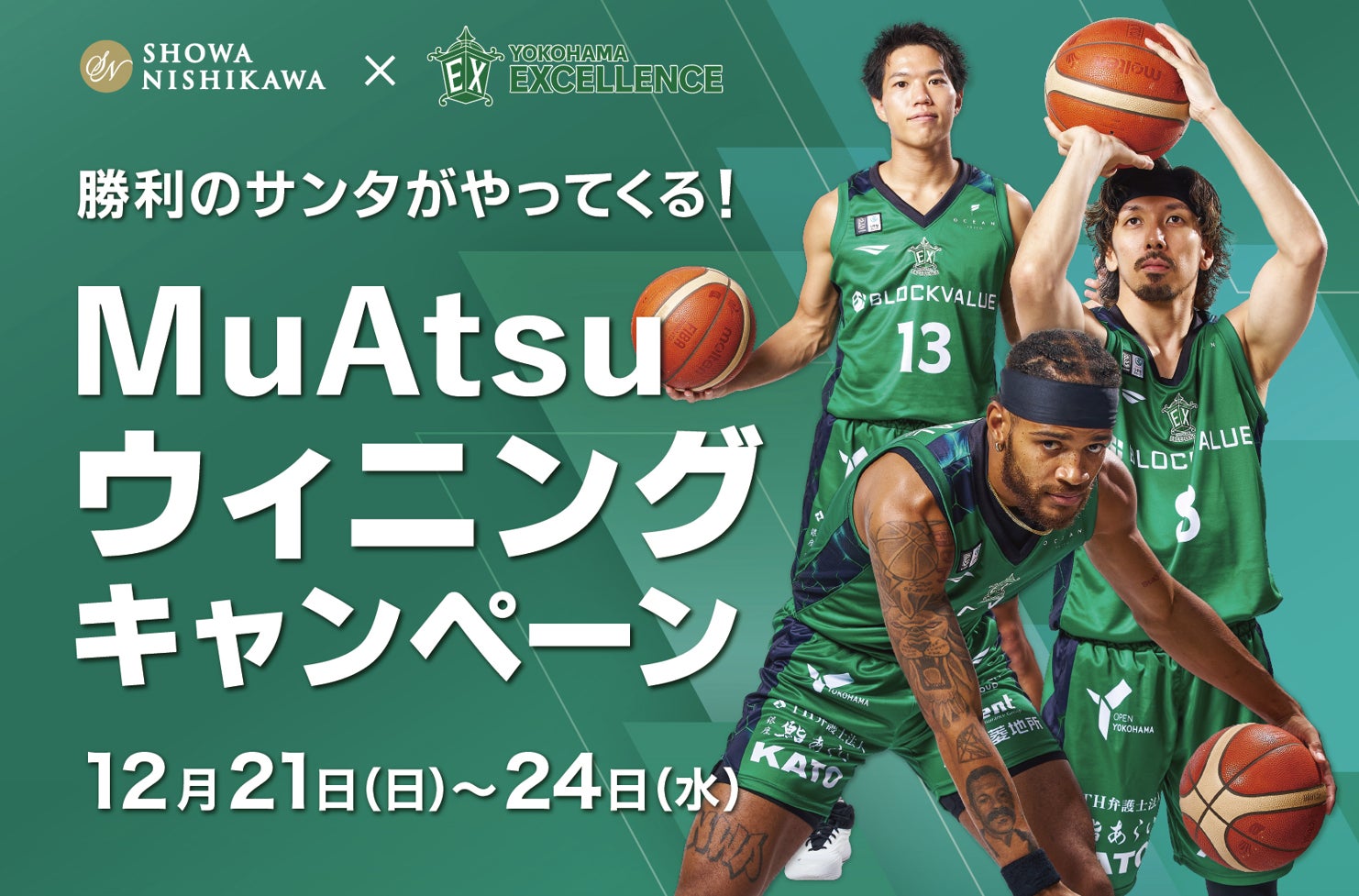 【昭和西川】Bリーグ横浜エクセレンスを応援してプレゼントをゲット！勝利でサンタがやってくる「MuAtsuウィニングキャンペーン」開催＜12月21日（日）～24日（水）＞