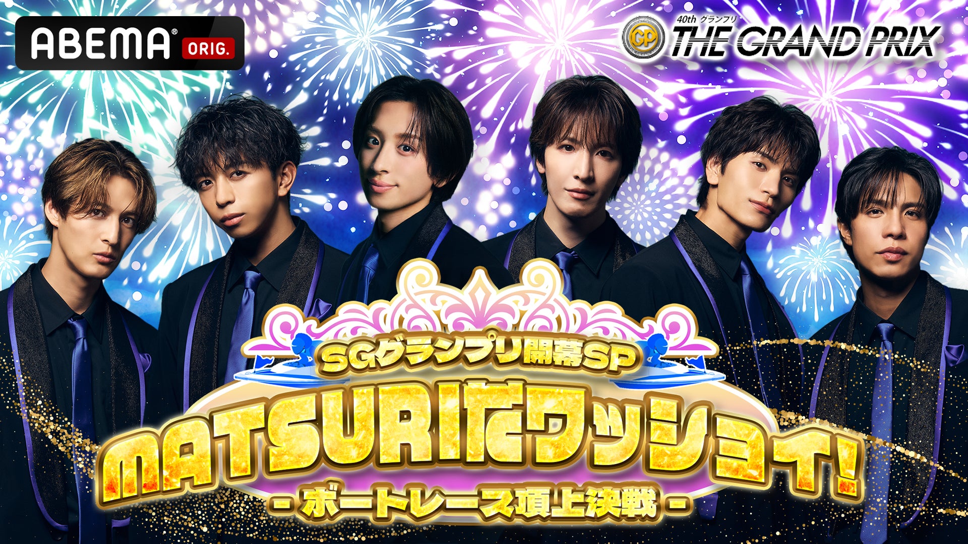 SGグランプリ開幕SP MATSURIだワッショイ！-ボートレース頂上決戦-