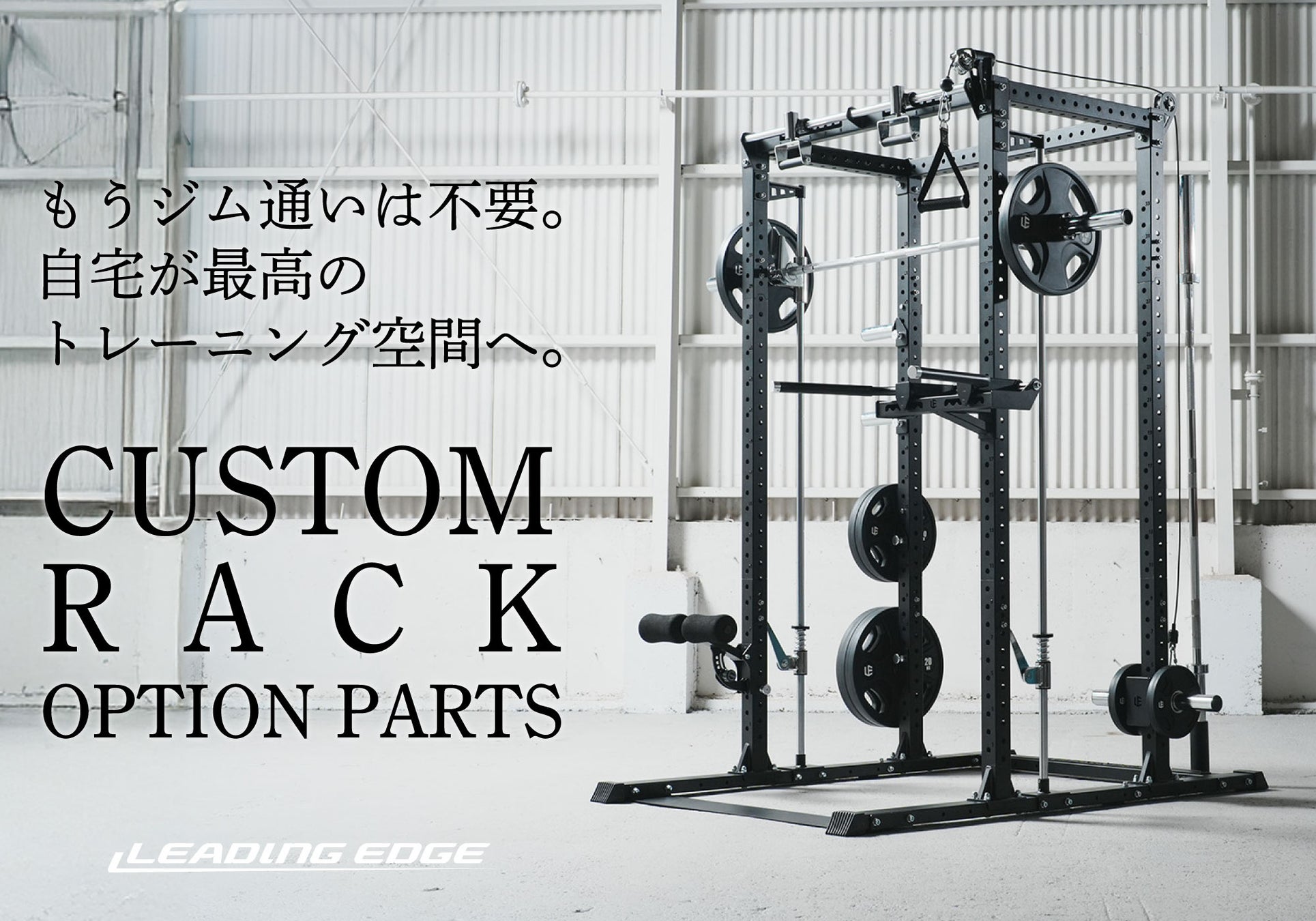 もうジム通いは不要。自宅が最高のトレーニング空間へ