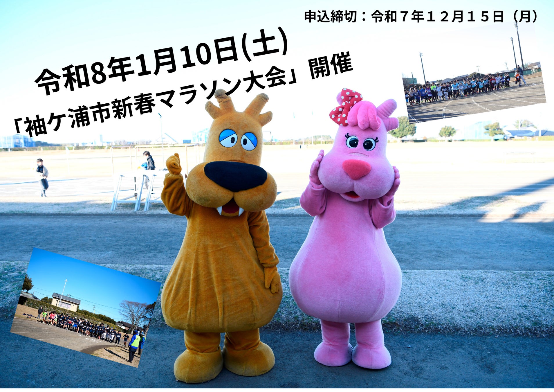 【千葉】「袖ケ浦市新春マラソン大会」を開催します