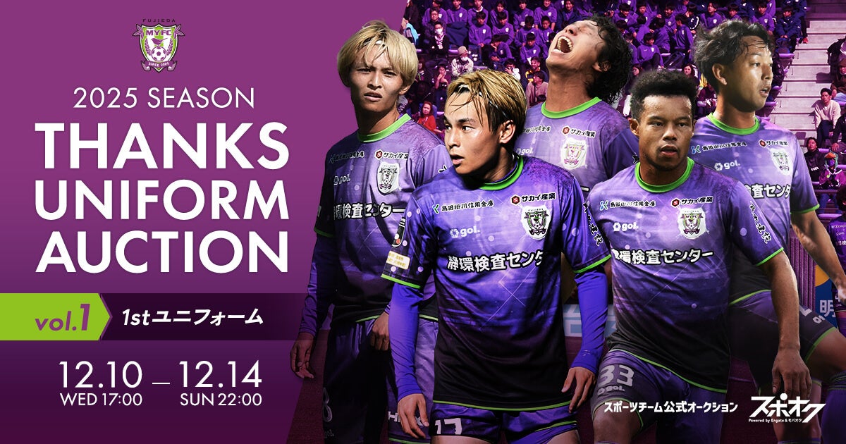 スポオクにて、藤枝MYFCが選手の直筆サイン入りユニフォームを出品するオークションを３弾にわたって開催