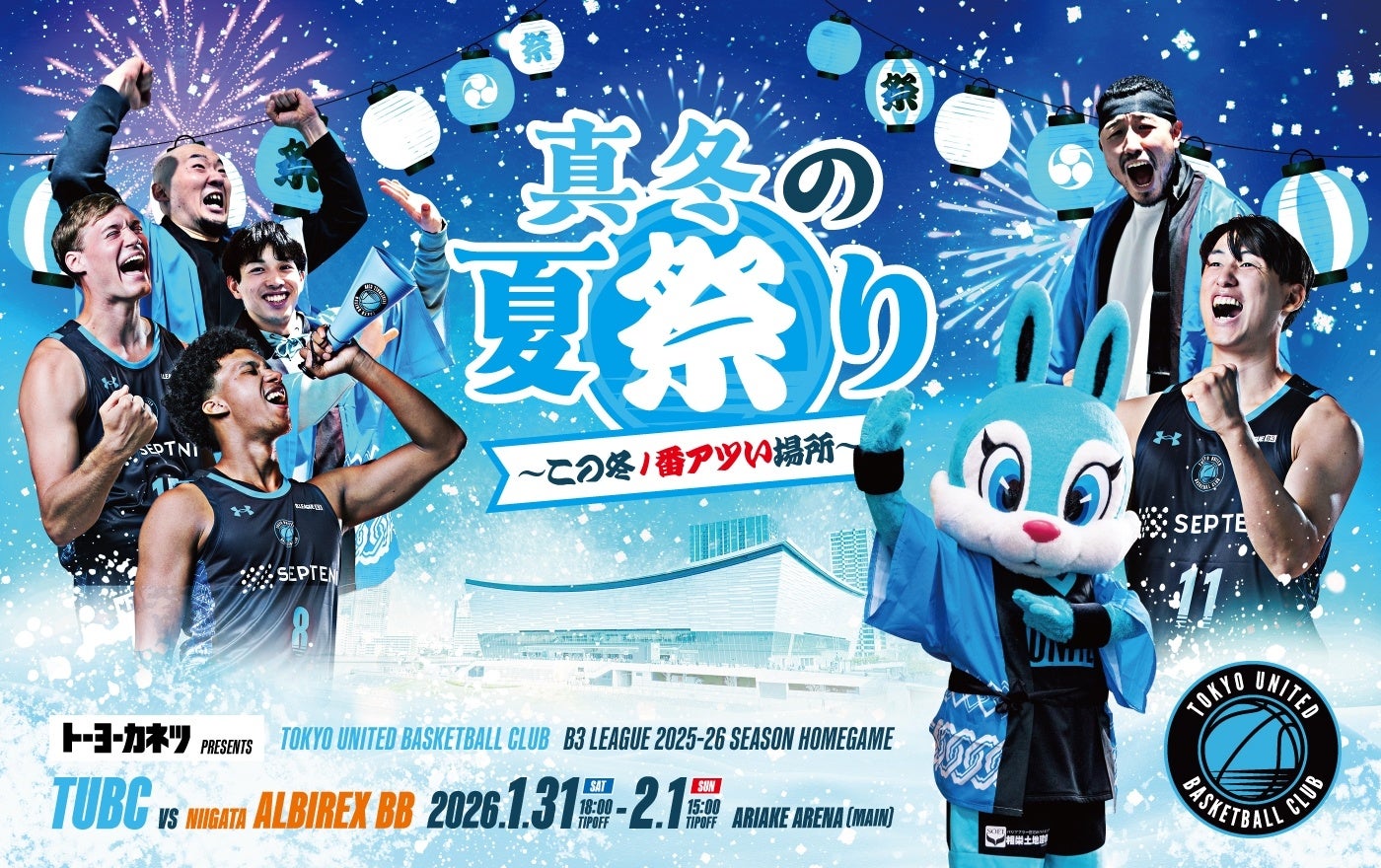 【真冬の夏祭り開催！】第18節新潟戦 有明アリーナ（メイン）でのホームゲームチケット販売スケジュールおよびチケット概要のお知らせ