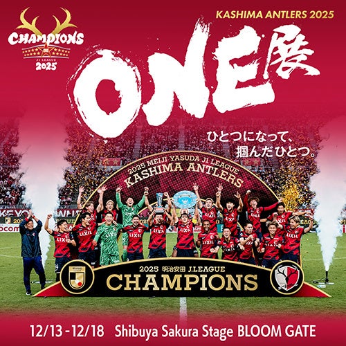 【渋谷で開催！】２０２５明治安田Ｊ１リーグ優勝記念イベント「KASHIMA ANTLERS 2025 ONE展」（12/13～12/18）