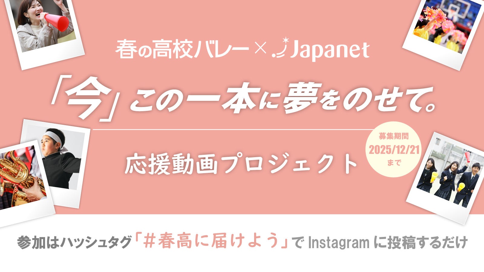 「ジャパネット杯 春の高校バレー」大会応援企画応援動画プロジェクトのご案内