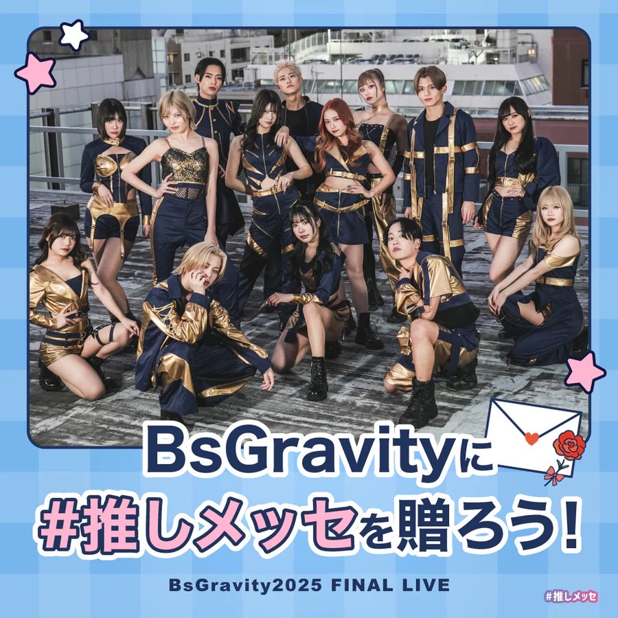 【BsGravity2025 FINAL LIVE】「#推しメッセ®︎」実施決定！ラストライブで“想い”を届ける応援メッセージギフトを贈ろう