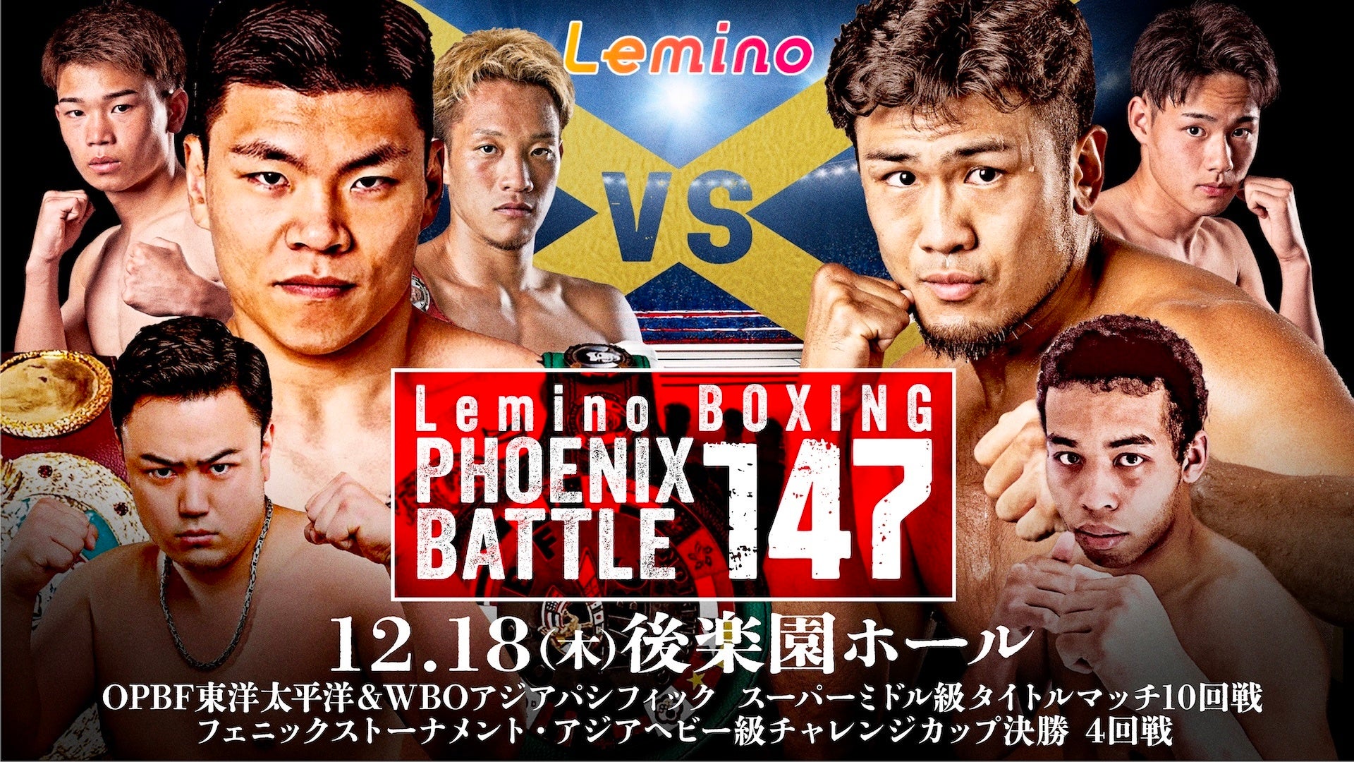 「NTTドコモ Presents Lemino BOXING PHOENIX BATTLE 147」Leminoプレミアムにて独占生配信決定！2025年12月18日(木) 17:55より生配信スタート