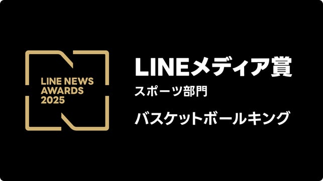 「LINEメディア賞」の「スポーツ部門」において、「BASKETBALLKING」が2年連続で大賞を受賞！
