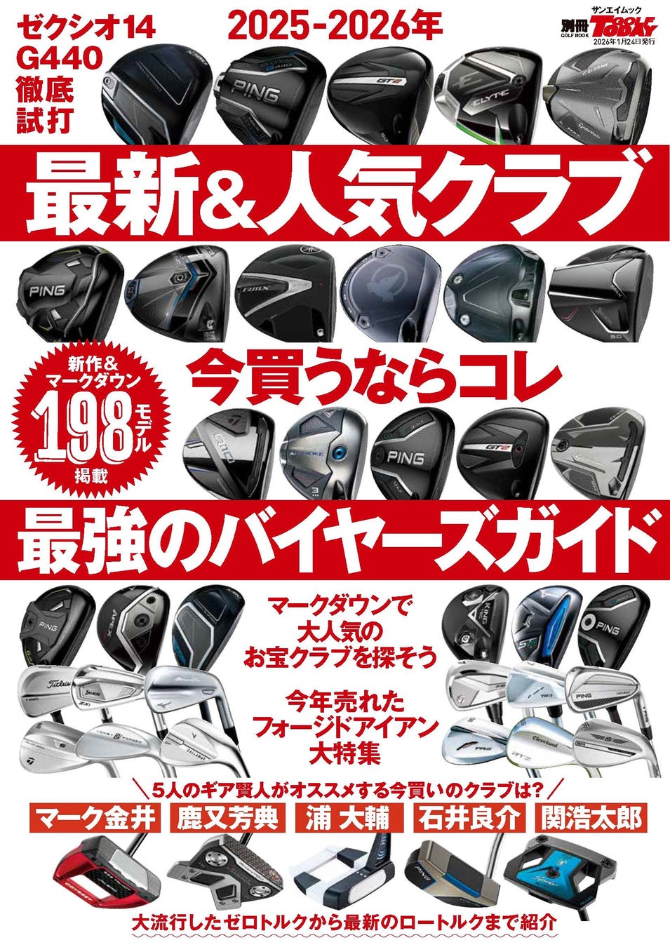 GOLF TODAYムック『2025-2026年の最新＆人気クラブ いま買うならコレ 最強のバイヤーズガイド』発売！