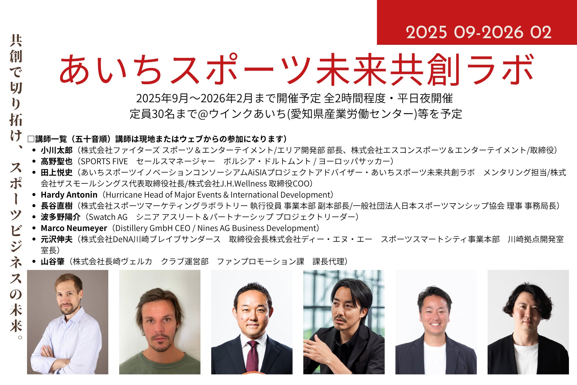 〖あいちスポーツイノベーションプロジェクト〗スポーツビジネス人材育成講座『あいちスポーツ未来共創ラボ』第4回講座（単発回/12月15日）の若干名の参加者募集を開始