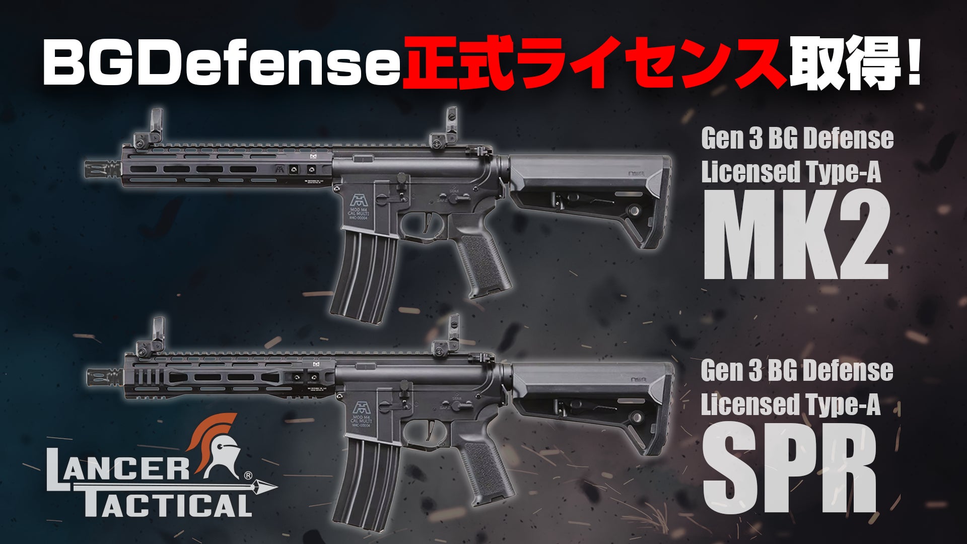 実銃”正式ライセンス取得” LANCER TACTICAL『Gen3 BG Defense Licensed』シリーズ2025年1月上旬発売！軽量設計と実用性能を両立したタクティカルモデル登場。