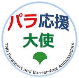 パラスポーツの振興とバリアフリー推進に向けた懇談会（第５回）の開催について